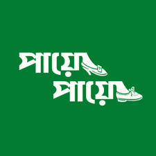 পায়ে পায়ে