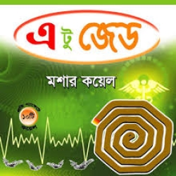 মশার কয়েলA TO Z(B.H)
